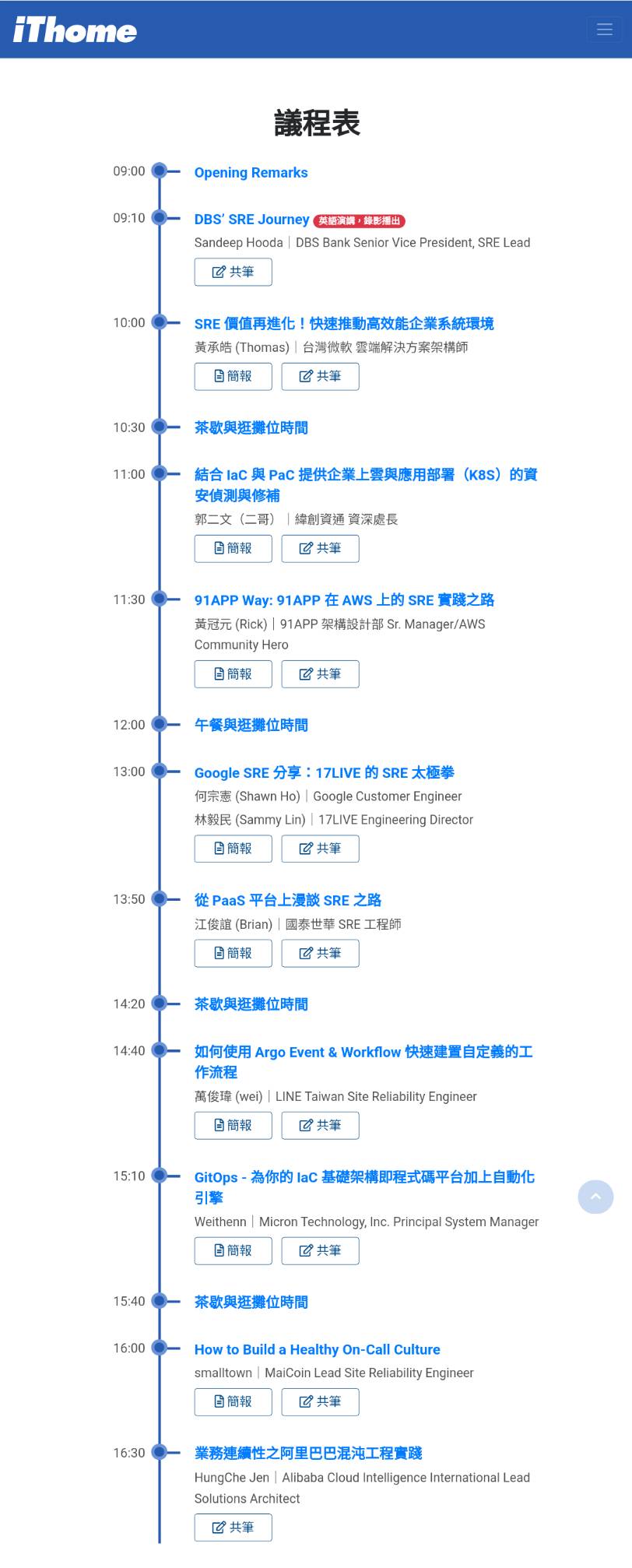 SRE Conference 議程