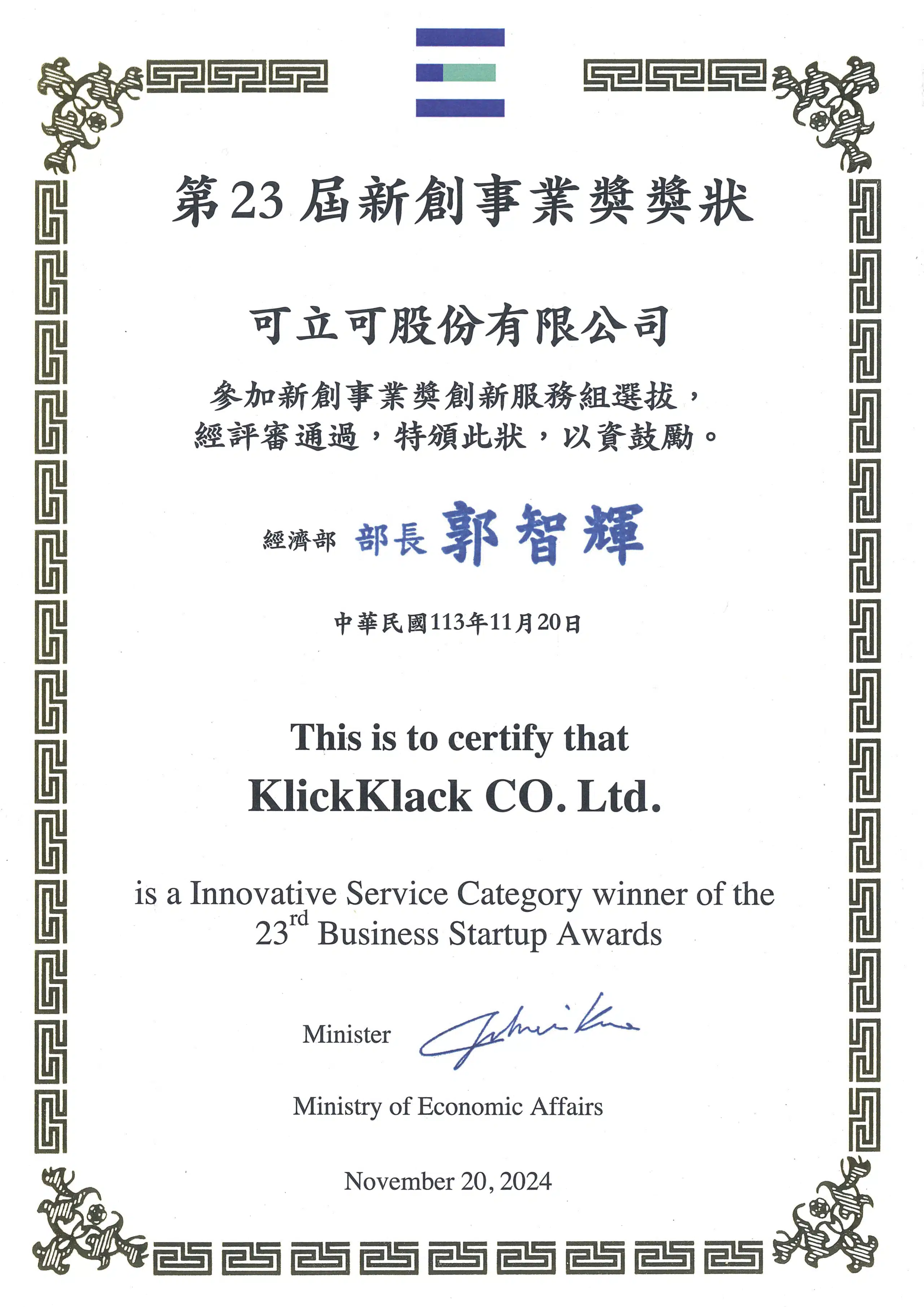 第23屆新創事業獎-獎狀